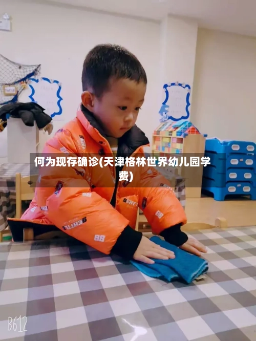何为现存确诊(天津格林世界幼儿园学费)