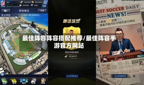 最佳阵容阵容搭配推荐/最佳阵容手游官方网站