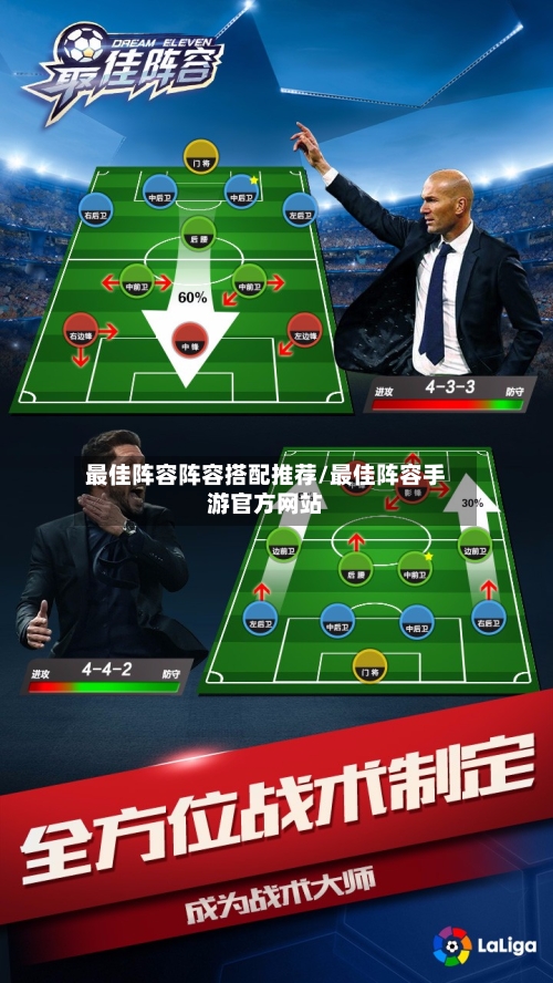 最佳阵容阵容搭配推荐/最佳阵容手游官方网站-第2张图片
