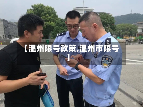 【温州限号政策,温州市限号】
