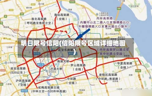 明日限号信阳(信阳限号区域详细地图)