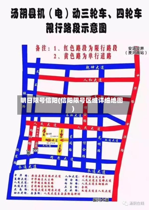 明日限号信阳(信阳限号区域详细地图)-第2张图片