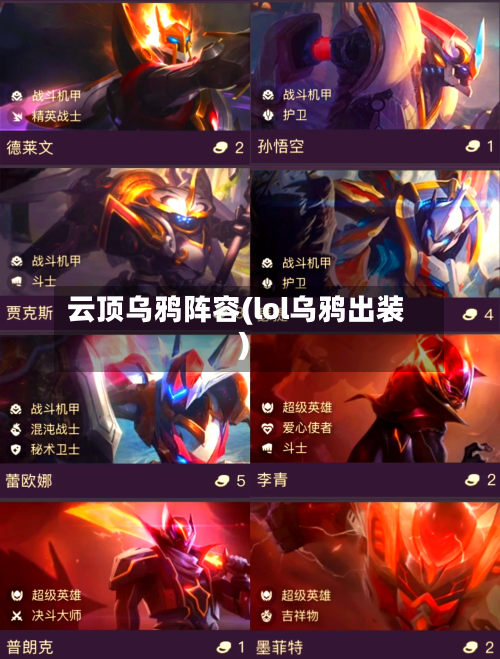 云顶乌鸦阵容(lol乌鸦出装)