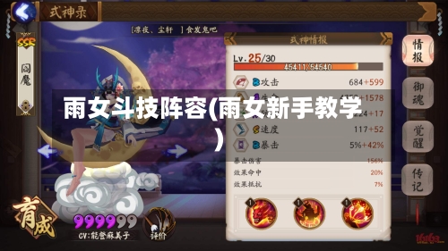 雨女斗技阵容(雨女新手教学)