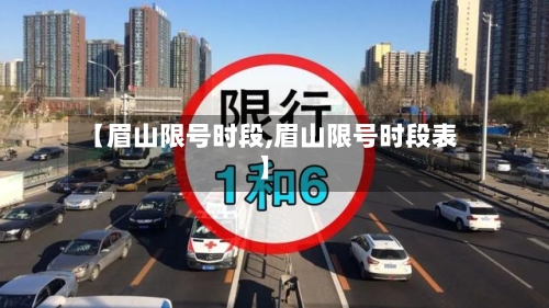 【眉山限号时段,眉山限号时段表】