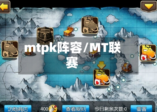 mtpk阵容/MT联赛-第2张图片