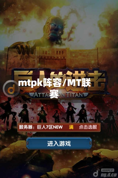 mtpk阵容/MT联赛
