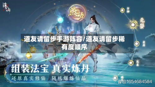 道友请留步手游阵容/道友请留步稀有度顺序