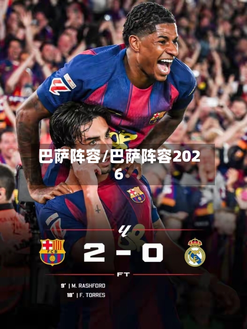 巴萨阵容/巴萨阵容2026