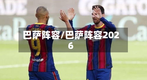 巴萨阵容/巴萨阵容2026-第3张图片