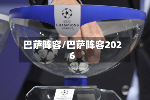 巴萨阵容/巴萨阵容2026-第2张图片