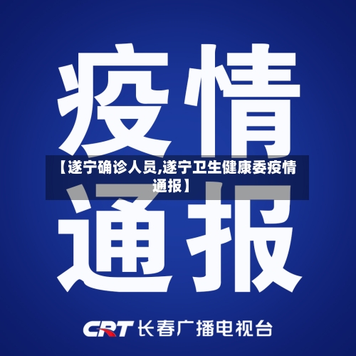 【遂宁确诊人员,遂宁卫生健康委疫情通报】-第2张图片