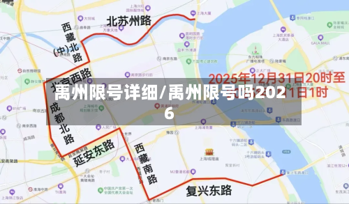 禹州限号详细/禹州限号吗2026