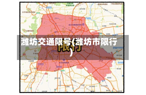 潍坊交通限号(潍坊市限行)-第2张图片