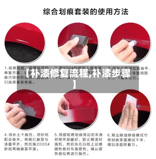 【补漆修复流程,补漆步骤】-第2张图片