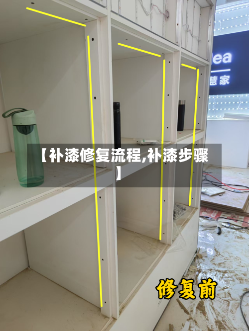 【补漆修复流程,补漆步骤】