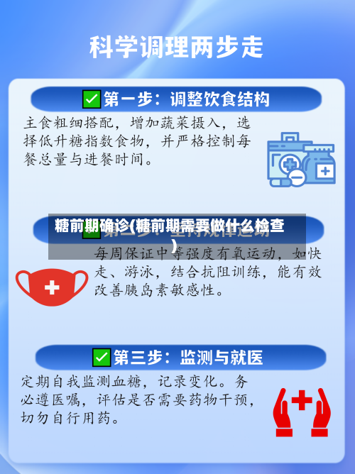 糖前期确诊(糖前期需要做什么检查)