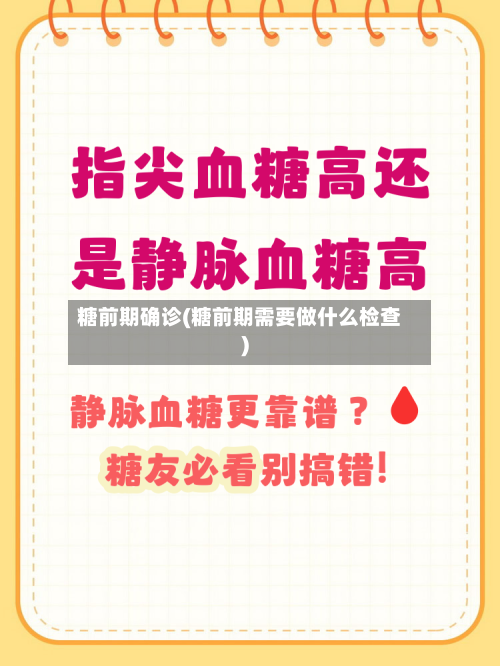 糖前期确诊(糖前期需要做什么检查)-第2张图片
