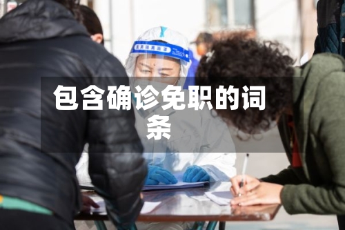 包含确诊免职的词条-第2张图片