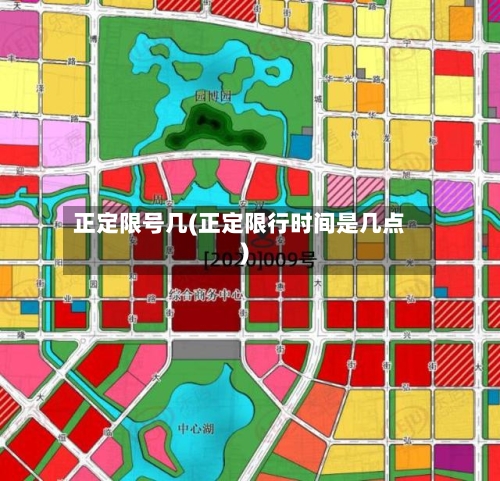 正定限号几(正定限行时间是几点)-第3张图片