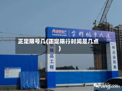 正定限号几(正定限行时间是几点)