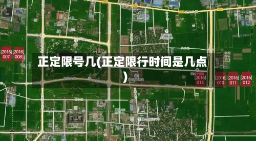 正定限号几(正定限行时间是几点)-第2张图片