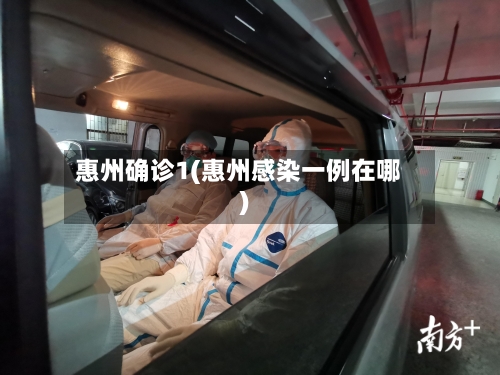 惠州确诊1(惠州感染一例在哪)