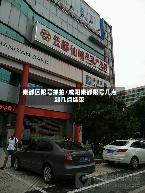 秦都区限号抓拍/咸阳秦都限号几点到几点结束