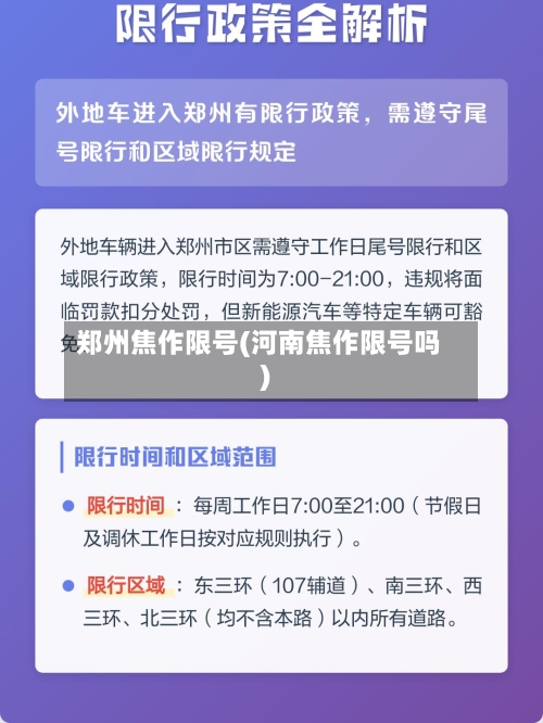郑州焦作限号(河南焦作限号吗)