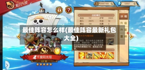 最佳阵容怎么样(最佳阵容最新礼包大全)-第3张图片