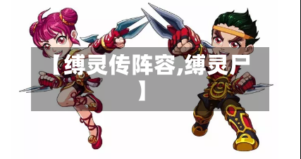 【缚灵传阵容,缚灵尸】