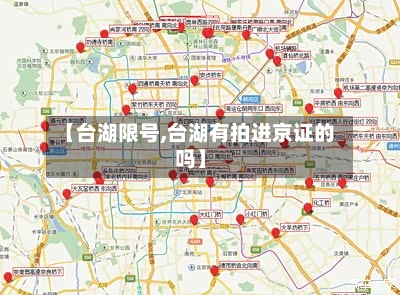 【台湖限号,台湖有拍进京证的吗】