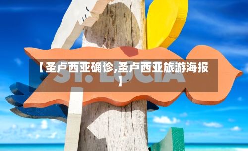 【圣卢西亚确诊,圣卢西亚旅游海报】-第2张图片