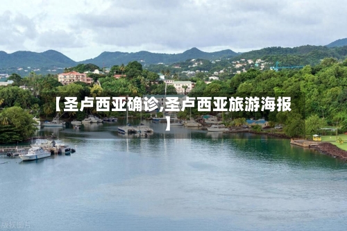 【圣卢西亚确诊,圣卢西亚旅游海报】-第3张图片