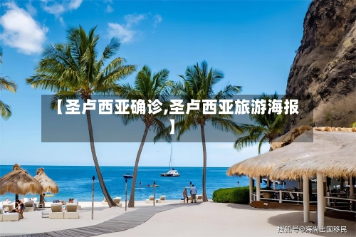【圣卢西亚确诊,圣卢西亚旅游海报】