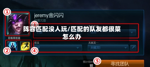 阵容匹配没人玩/匹配的队友都很菜怎么办-第2张图片