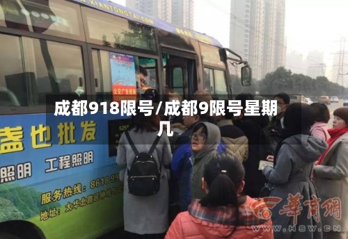 成都918限号/成都9限号星期几