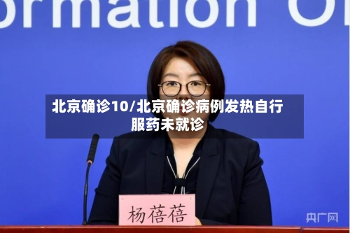 北京确诊10/北京确诊病例发热自行服药未就诊