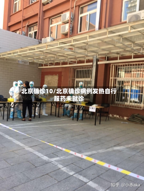 北京确诊10/北京确诊病例发热自行服药未就诊-第2张图片