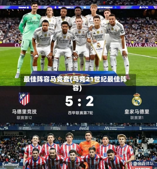 最佳阵容马竞套(马竞21世纪最佳阵容)