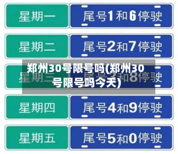 郑州30号限号吗(郑州30号限号吗今天)-第2张图片