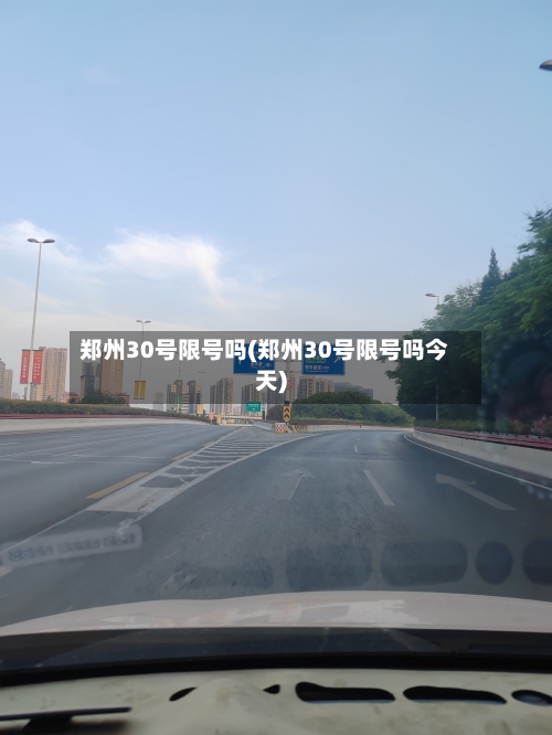 郑州30号限号吗(郑州30号限号吗今天)-第3张图片