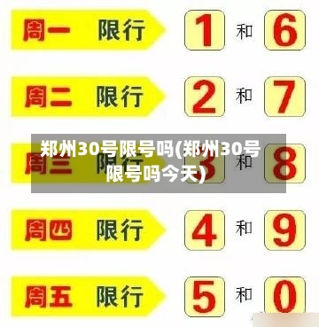 郑州30号限号吗(郑州30号限号吗今天)