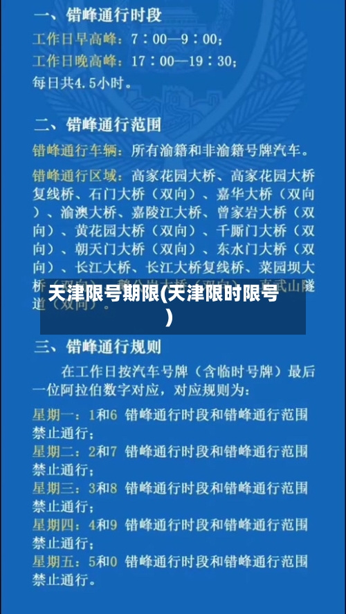 天津限号期限(天津限时限号)-第2张图片