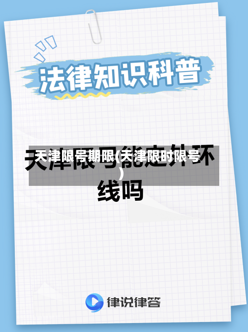 天津限号期限(天津限时限号)-第3张图片