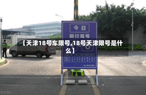 【天津18号车限号,18号天津限号是什么】-第2张图片