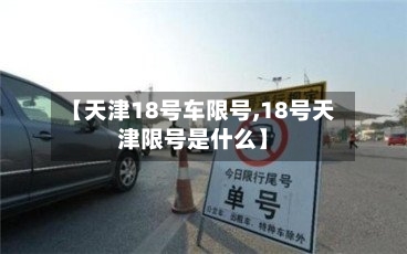 【天津18号车限号,18号天津限号是什么】
