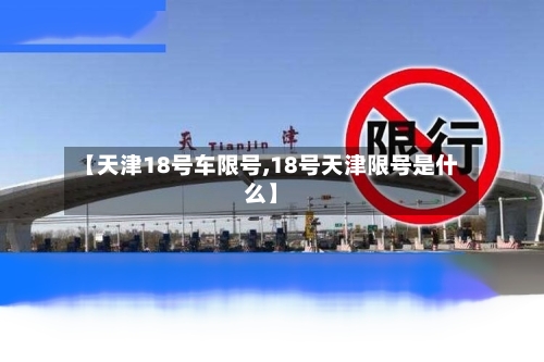 【天津18号车限号,18号天津限号是什么】-第3张图片