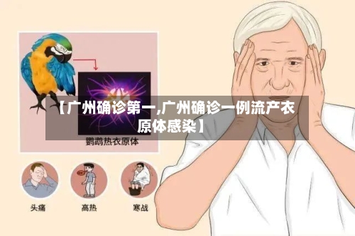 【广州确诊第一,广州确诊一例流产衣原体感染】