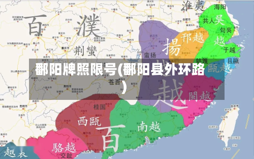 鄱阳牌照限号(鄱阳县外环路)